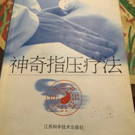 神奇指压疗法 /周华龙 江苏科学技术出版社 9787534542459