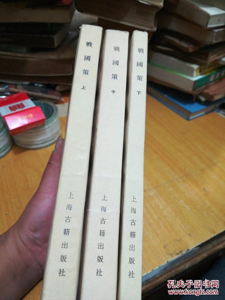 战国策(全三册，微笔迹，原书主包好) /(西汉)刘向集录