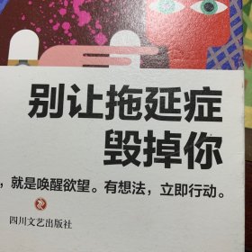 别让拖延症毁掉你 /李世强 四川文艺出版社 9787541148064