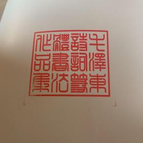 毛泽东诗词篆体书法作品集(毛笔签赠本钤印) 9787811379433