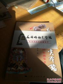 美姿雅韵赏铃铛-叶坚华铃铛收藏集萃 /叶坚华
