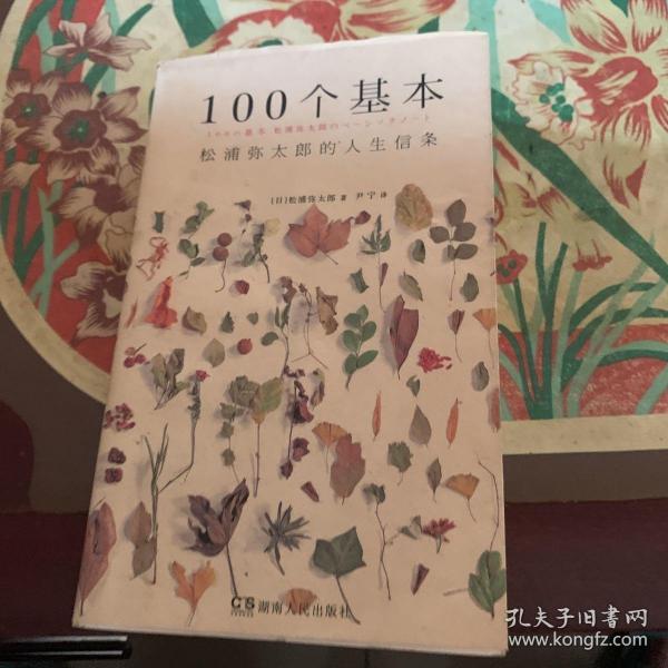 100个基本：松浦弥太郎的人生信条