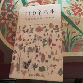 100个基本：松浦弥太郎的人生信条