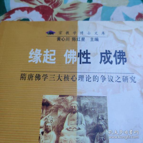 缘起、佛性、成佛(宗教学博士文库)：隋唐佛学三大核心理论的争议之研究