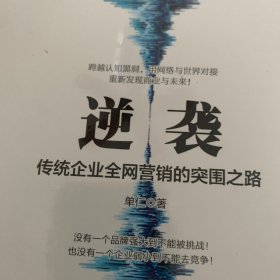 逆袭——传统企业全网营销的突围之路