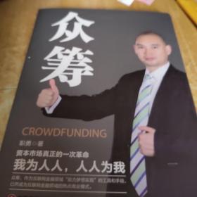 众筹 资本市场真正的一次革命 /职勇 9787504755858
