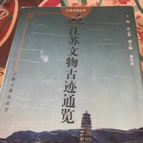 江苏文物古迹通览