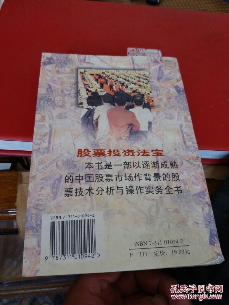 股票投资法宝 /颖悟，姬爽编著 9787311010942
