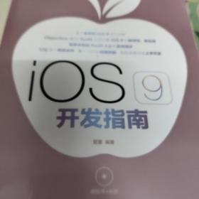 iOS 9 开发指南 /管蕾 9787115409652