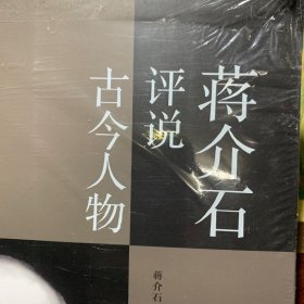 蒋介石评说古今人物 /戎向东 中国画报出版社 9787514615012