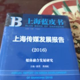 社会科学文献出版社 上海蓝皮书 (2016)上海传媒发展报告