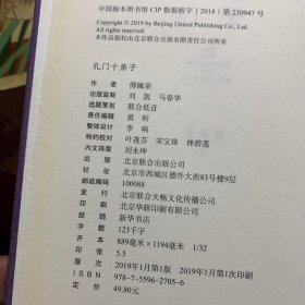 孔门十弟子 /傅佩荣 北京联合出版社 9787559627056