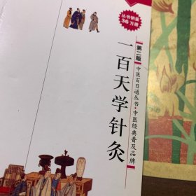 一百天学针灸 /张仁 上海科学技术出版社 9787532380107