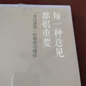 每一种意见都很重要：“责任课堂”的维度与操作