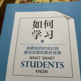 如何学习：用更短的时间达到更佳效果和更好成绩