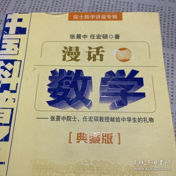 中国科普名家名作 院士数学讲座专辑-漫话数学（典藏版）