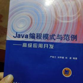 Java 編程模式與范例高級應(yīng)用開發(fā) /嚴(yán)桂蘭、劉甲耀 9787111108160