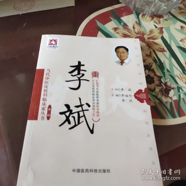 李斌/当代中医皮肤科临床家丛书（第三辑）