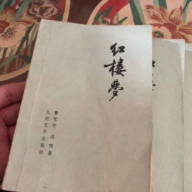 红楼梦(共四册) /曹雪芹 人民文学出版社