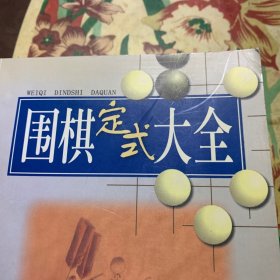 围棋定式大全