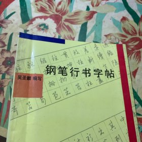 钢笔行书字帖 /吴圣麟 汉语大词典出版社