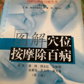 图解穴位按摩除百病（第2版） /查炜 江苏科学技术出版社 9787534546129