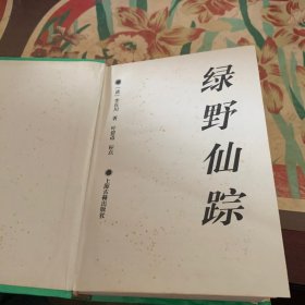 绿野仙踪：十大古典神怪小说 /[清]李百川 上海古籍出版社 9787532521494