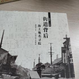 街道背后：海上地名寻踪