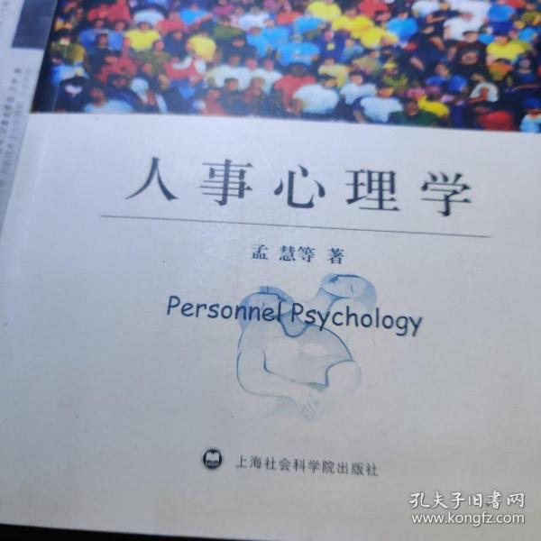 大学心理学教材丛书：人事心理学 /孟慧 9787807453055