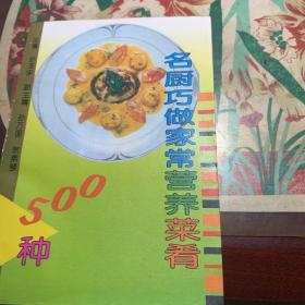 名厨巧做家常营养菜肴500种