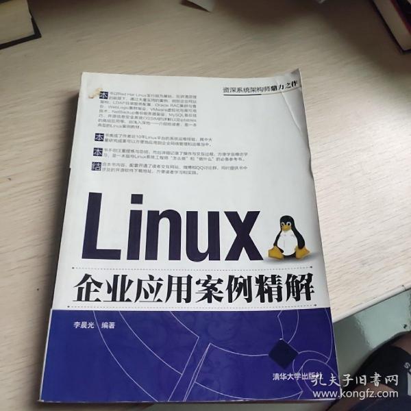 Linux企业应用案例精解