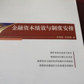 金融資本績效與制度安排 /李惠彬 9787509544525