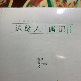边缘人偶记（珍藏本） /徐国琦 四川人民出版社 9787220107443