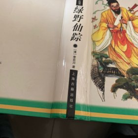 绿野仙踪：十大古典神怪小说 /[清]李百川 上海古籍出版社 9787532521494