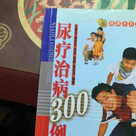 尿疗治病300例 /中国建设监理协会 知识产权出版社 9787800119408