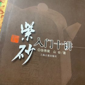 紫砂入门十讲