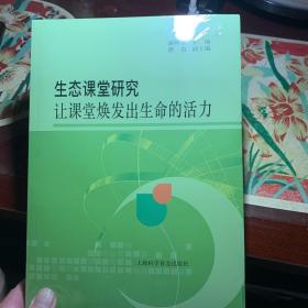 生态课堂研究：让课堂焕发出生命的活力 /潘阿芳