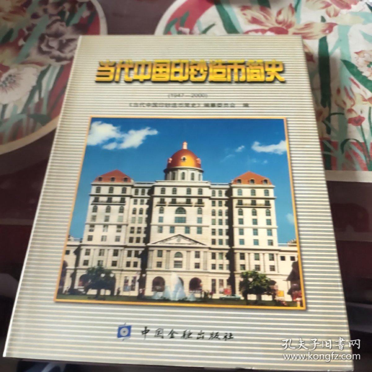 当代中国印钞造币简史:1947-2000 /《当代中国印钞造币简史》编纂委员会 9787504939333