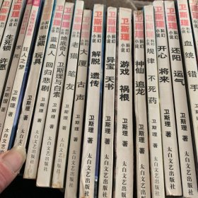 卫斯理科幻小说46册合售 /卫斯理 太白文艺出版社