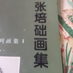 张培础画集(签赠本) /张培础