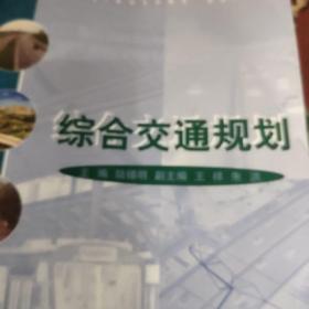 綜合交通規(guī)劃 /陸錫明 9787560825663