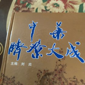 中华脐疗大成 /刘炎 上海科学技术文献出版社 9787543911598