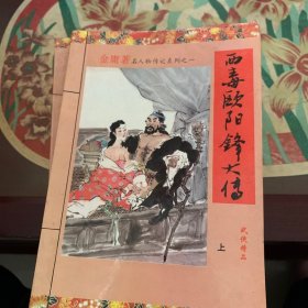 金庸著名人物传记系列(1.3.4，共9册) /查良 延边人民出版社