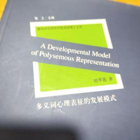多义词心理表征的发展模式(签赠本) /赵翠莲 9787810914284
