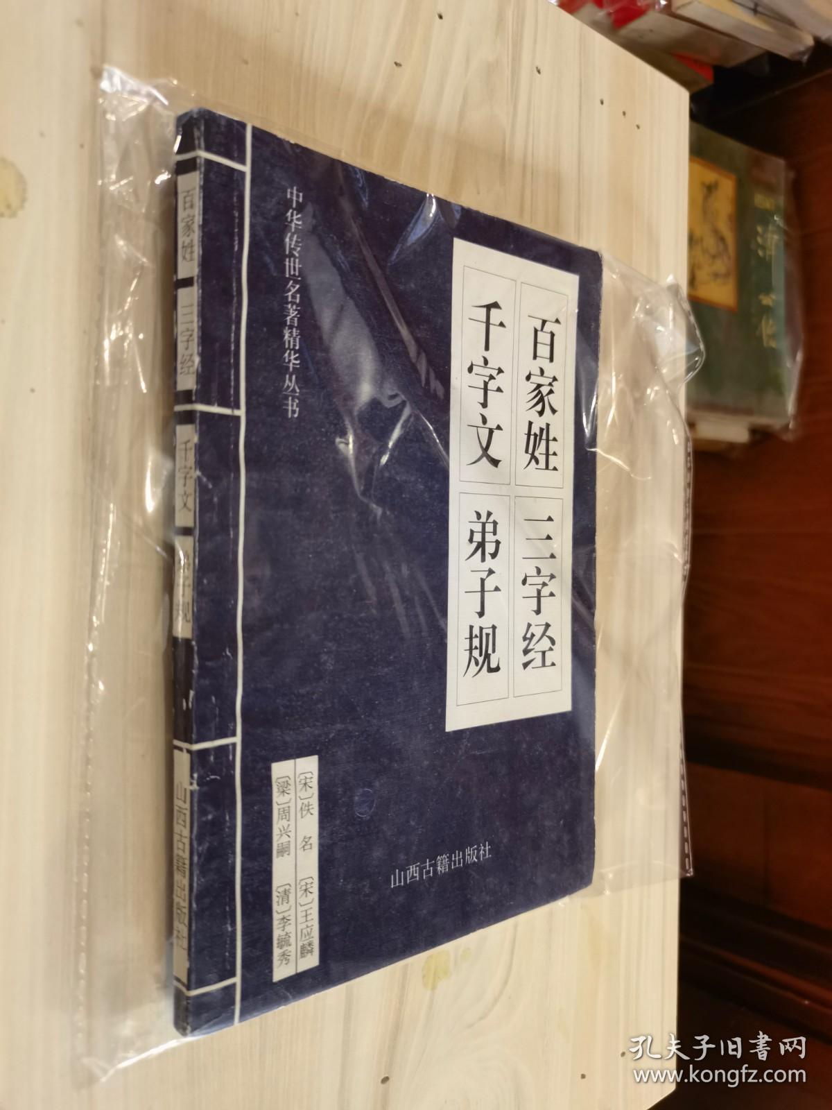 原版现货 百家姓三字经千字文弟子规