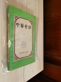 原版现货 中华奇功 上下合售