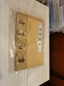 珍本医籍丛刊 竹林寺女科二种 女科仙方 经验单方汇编 救生集 摄生众妙方 医验大成  仙传外科秘方 陆地仙经 急救良方 跌打损伤回生集全体伤科 寿世编  妇科秘书八种 辨证奇闻  万氏济世良方 灵验良方汇编 奇方类编 扁鹊心书 医验大成 类修要诀 寿世传真 医学发明 活法机要 集验良方 菉竹堂集验方 经验选秘 增广和剂局方药性总论 医方论 神仙济世良方 奇方类编 名家跌打损伤真传 医理等36本合售