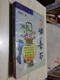 原版现货 民间劝善书