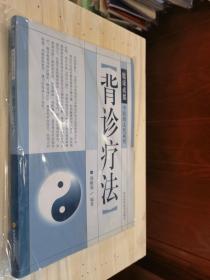 原版现货 背诊疗法