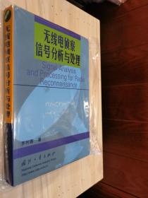 原版现货 无线电侦察信号分析与处理